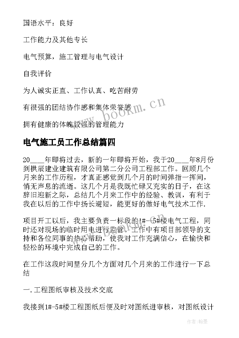 2023年电气施工员工作总结(大全5篇)