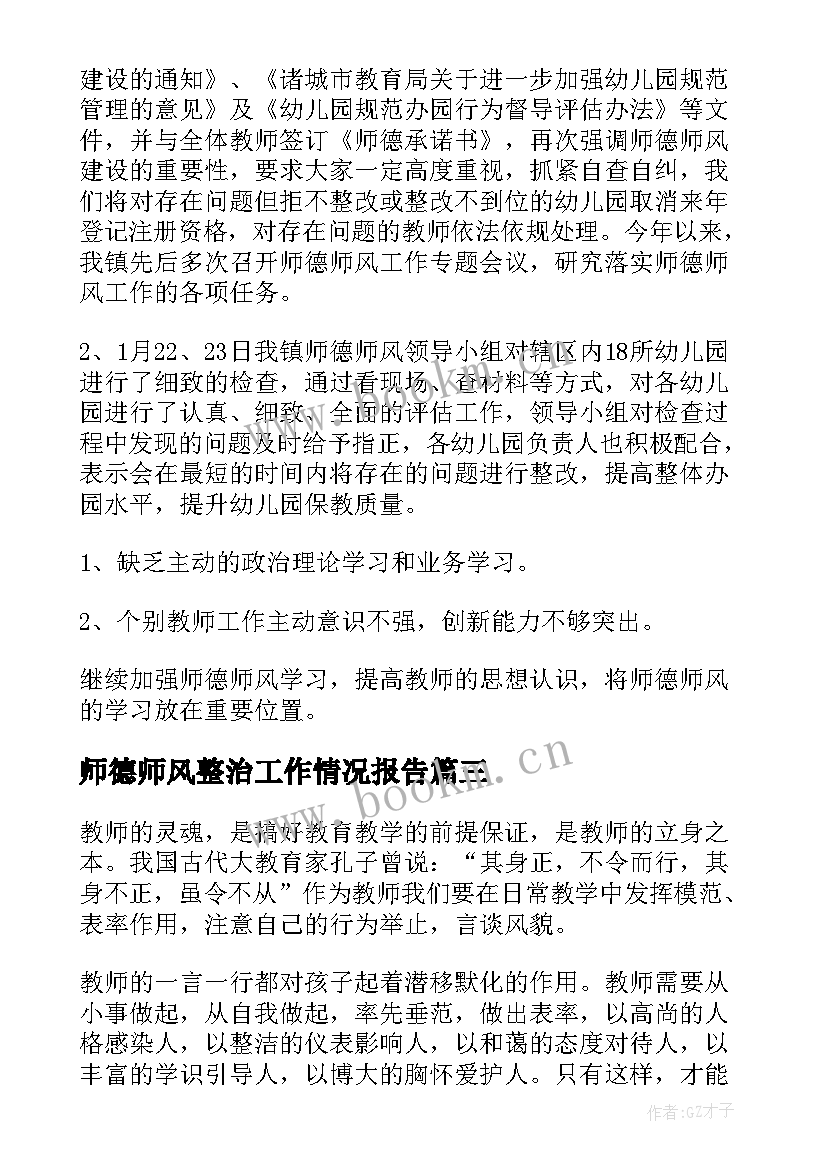 最新师德师风整治工作情况报告(模板5篇)