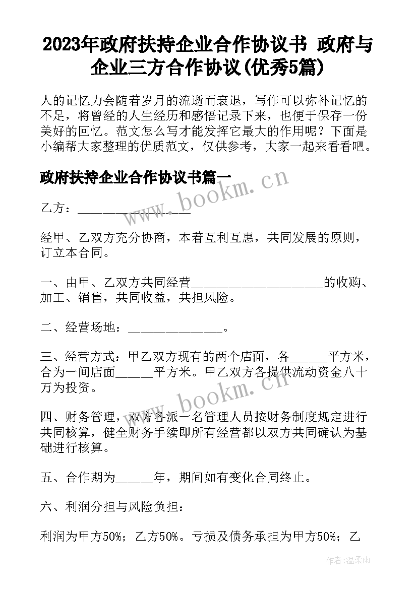 2023年政府扶持企业合作协议书 政府与企业三方合作协议(优秀5篇)