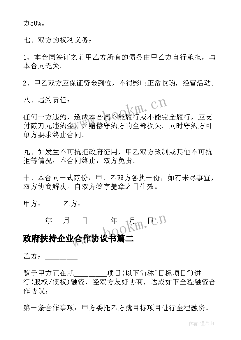 2023年政府扶持企业合作协议书 政府与企业三方合作协议(优秀5篇)