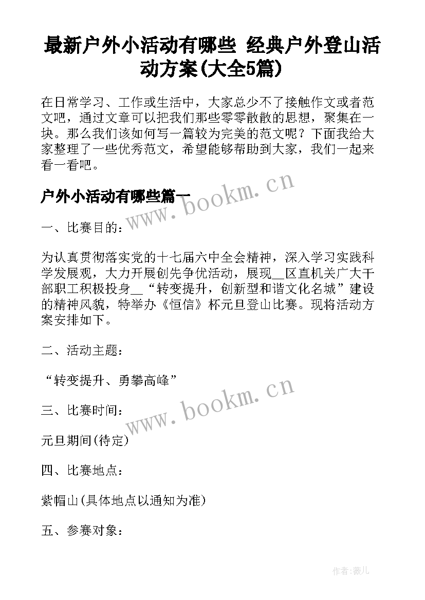 最新户外小活动有哪些 经典户外登山活动方案(大全5篇)