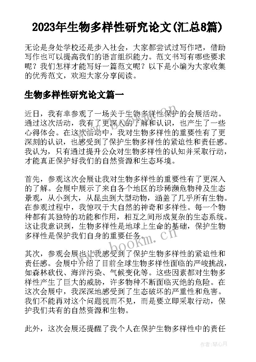 2023年生物多样性研究论文(汇总8篇)