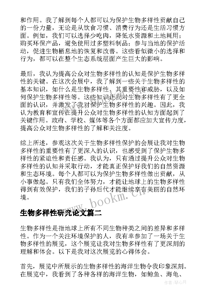 2023年生物多样性研究论文(汇总8篇)