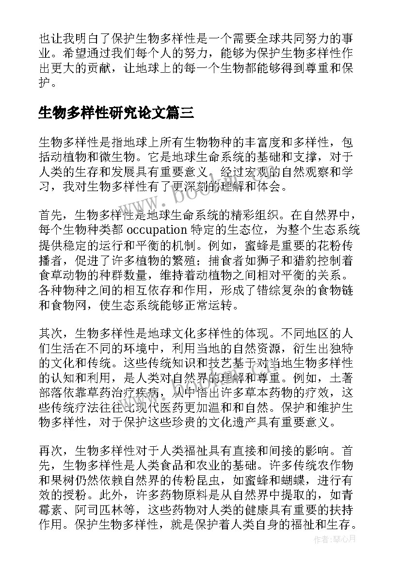 2023年生物多样性研究论文(汇总8篇)