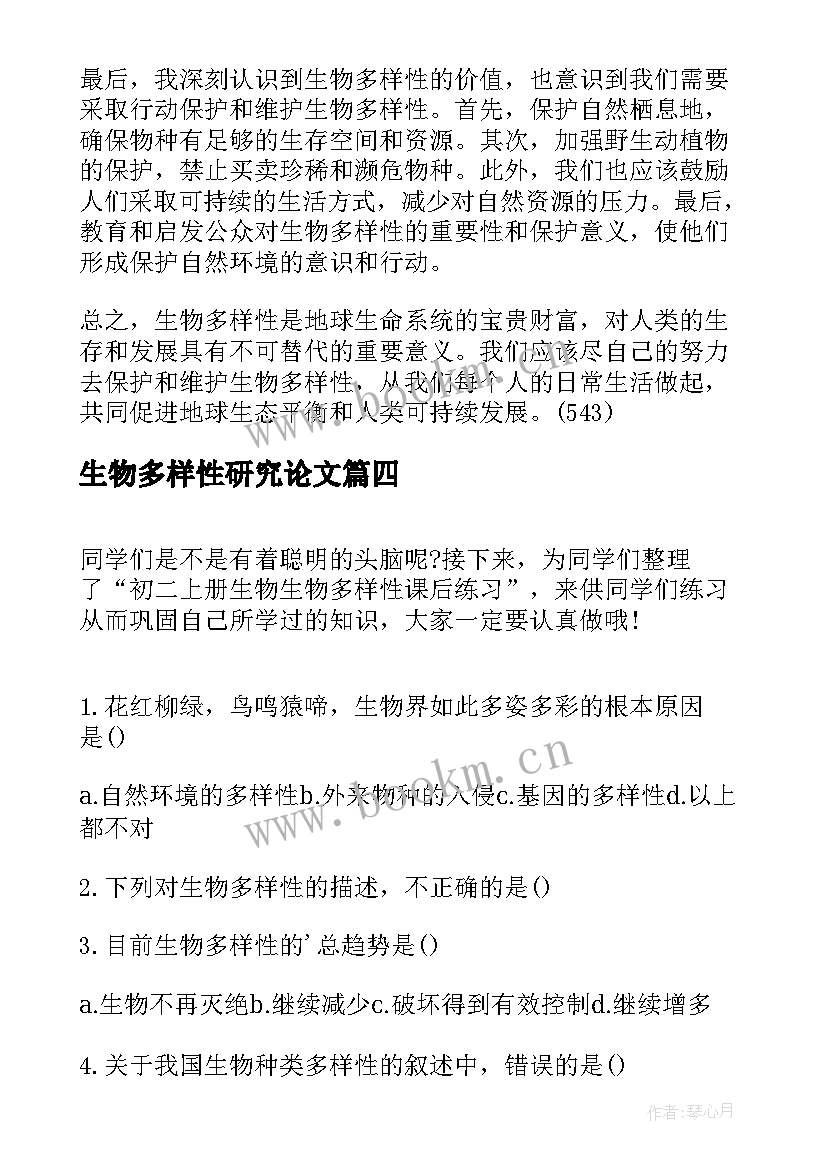 2023年生物多样性研究论文(汇总8篇)