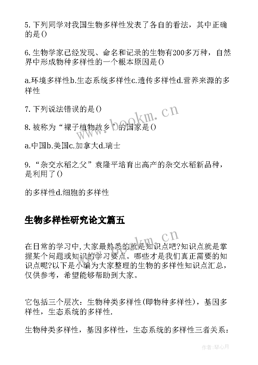 2023年生物多样性研究论文(汇总8篇)