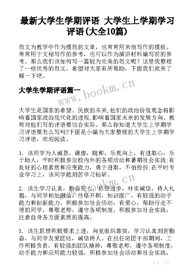 最新大学生学期评语 大学生上学期学习评语(大全10篇)