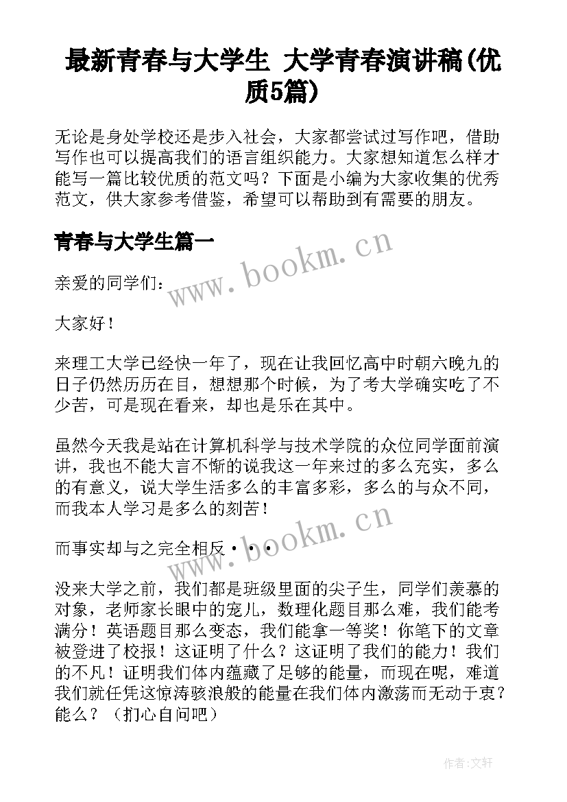 最新青春与大学生 大学青春演讲稿(优质5篇)