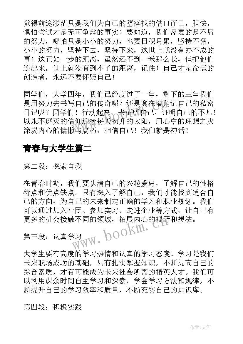 最新青春与大学生 大学青春演讲稿(优质5篇)