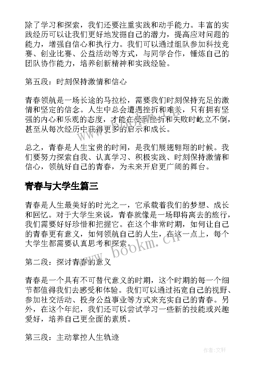 最新青春与大学生 大学青春演讲稿(优质5篇)