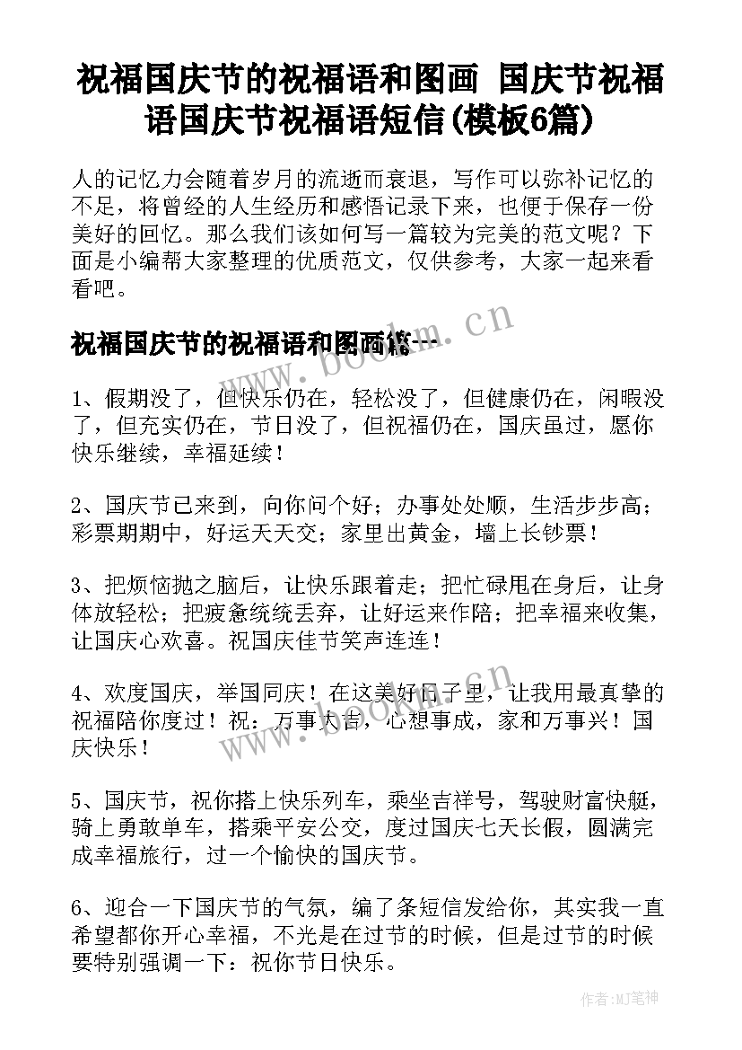 祝福国庆节的祝福语和图画 国庆节祝福语国庆节祝福语短信(模板6篇)