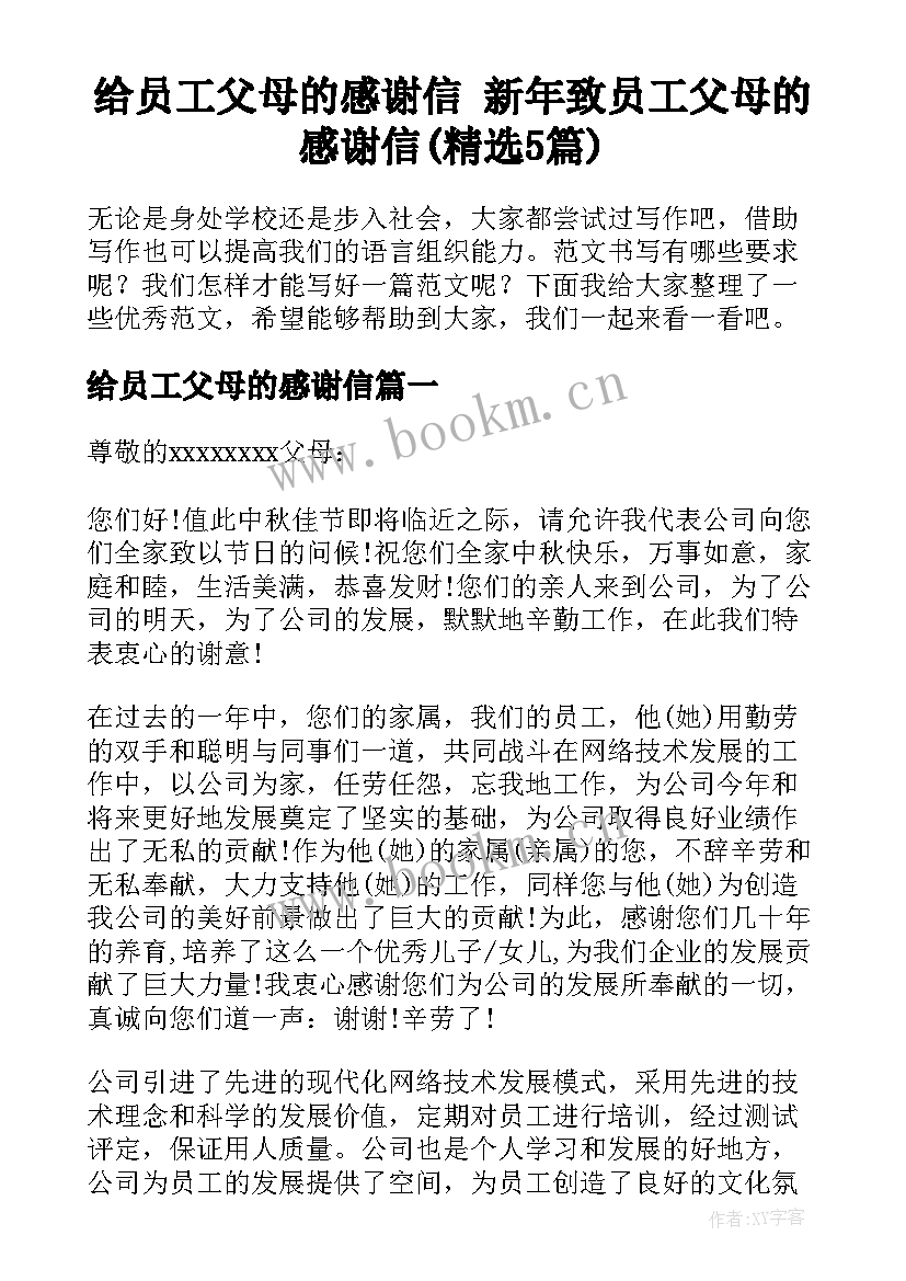 给员工父母的感谢信 新年致员工父母的感谢信(精选5篇)