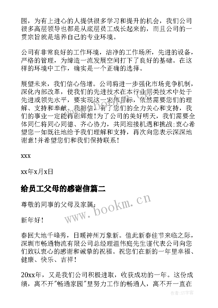 给员工父母的感谢信 新年致员工父母的感谢信(精选5篇)