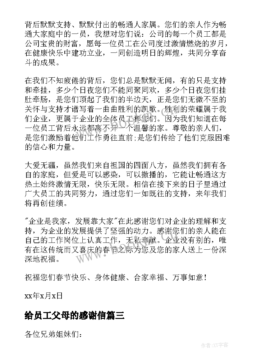 给员工父母的感谢信 新年致员工父母的感谢信(精选5篇)