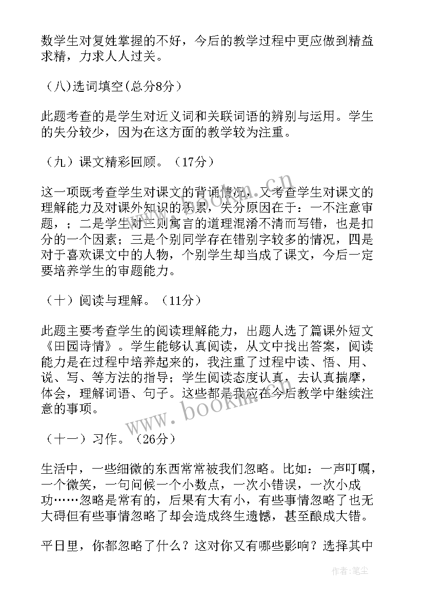 小学语文四年级语文试卷分析 小学四年级语文试卷分析报告(通用10篇)