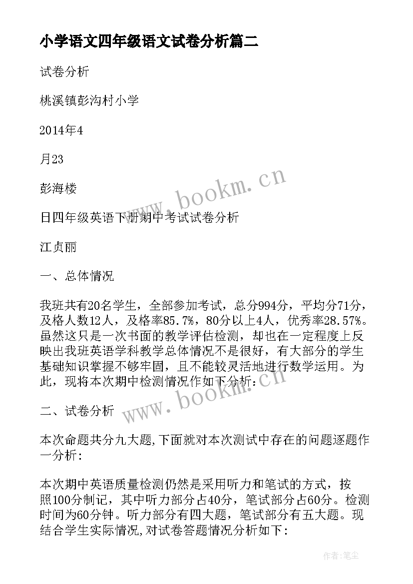 小学语文四年级语文试卷分析 小学四年级语文试卷分析报告(通用10篇)