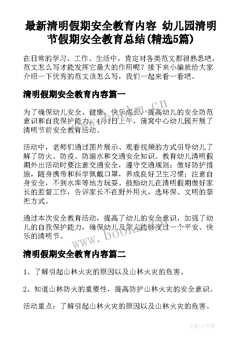 最新清明假期安全教育内容 幼儿园清明节假期安全教育总结(精选5篇)