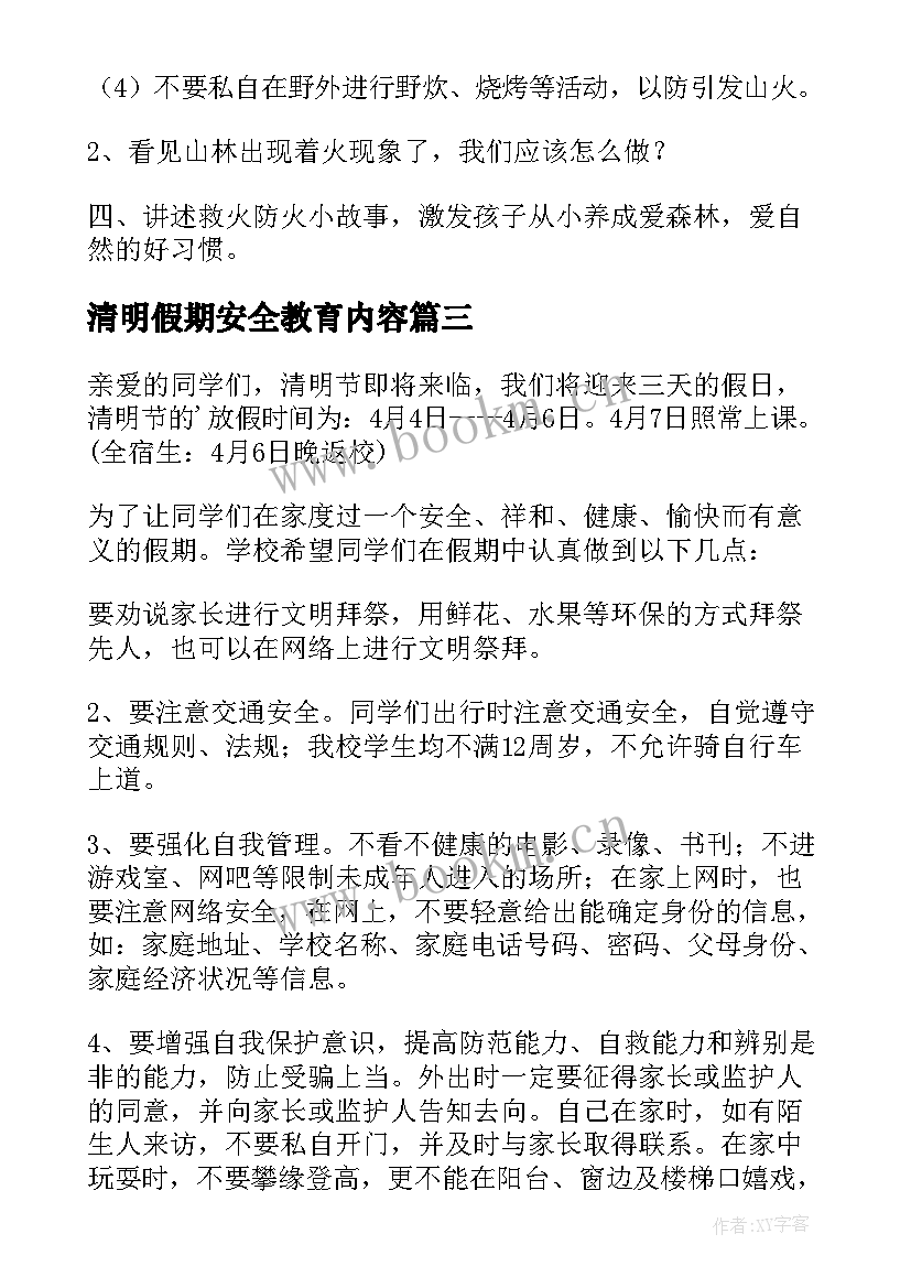 最新清明假期安全教育内容 幼儿园清明节假期安全教育总结(精选5篇)