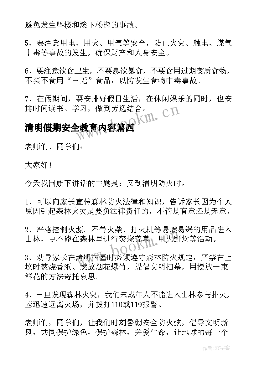 最新清明假期安全教育内容 幼儿园清明节假期安全教育总结(精选5篇)