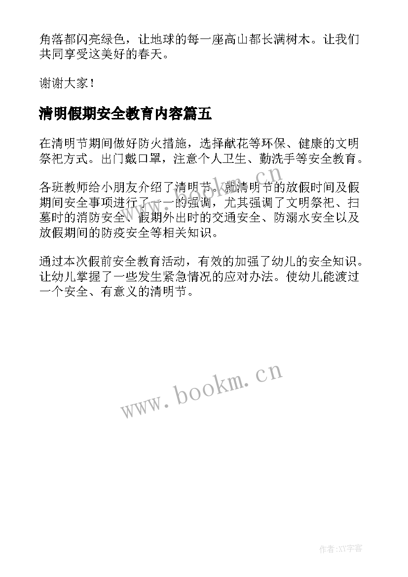 最新清明假期安全教育内容 幼儿园清明节假期安全教育总结(精选5篇)