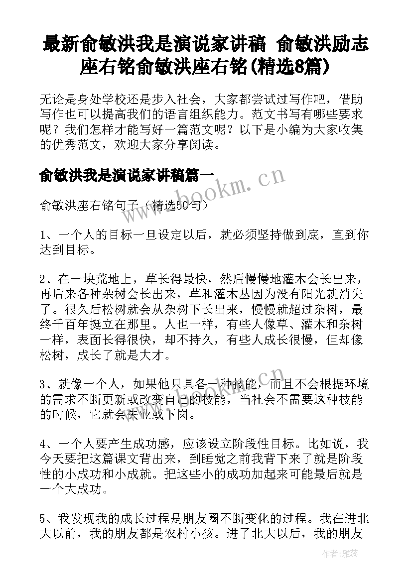 最新俞敏洪我是演说家讲稿 俞敏洪励志座右铭俞敏洪座右铭(精选8篇)