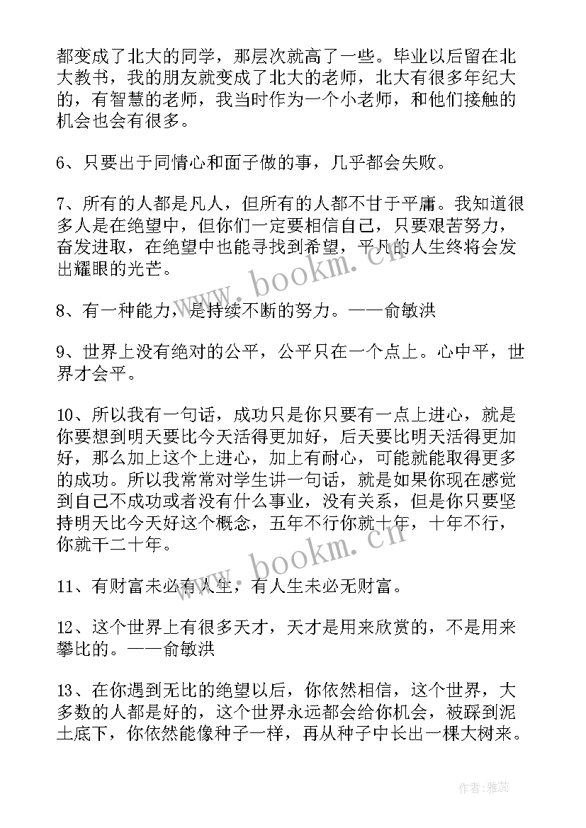 最新俞敏洪我是演说家讲稿 俞敏洪励志座右铭俞敏洪座右铭(精选8篇)