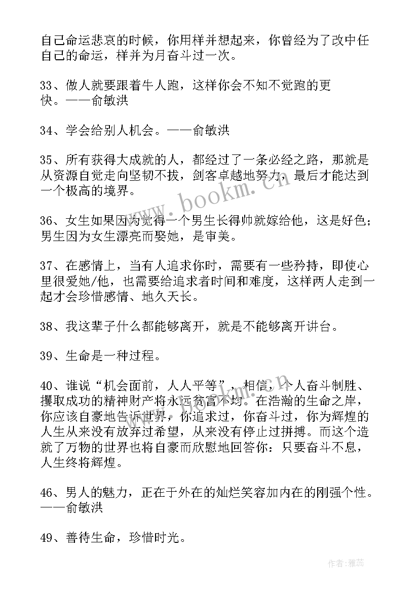 最新俞敏洪我是演说家讲稿 俞敏洪励志座右铭俞敏洪座右铭(精选8篇)