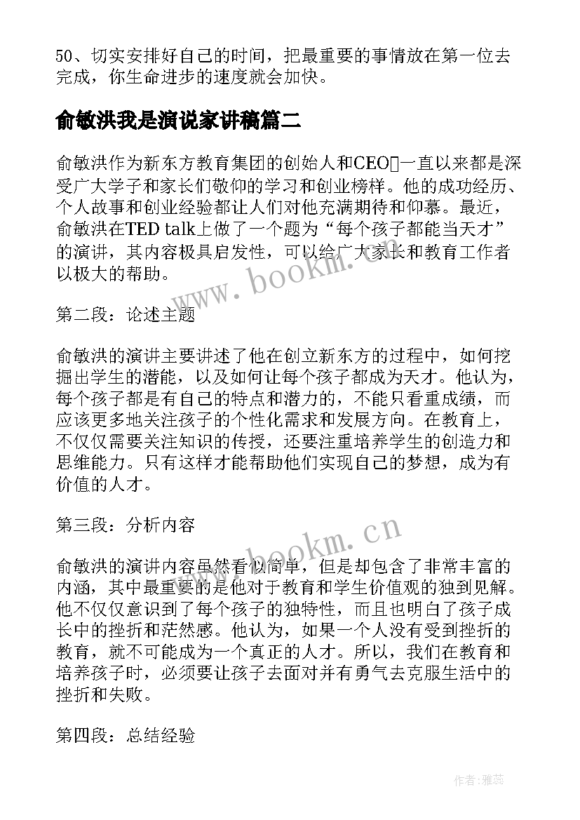 最新俞敏洪我是演说家讲稿 俞敏洪励志座右铭俞敏洪座右铭(精选8篇)