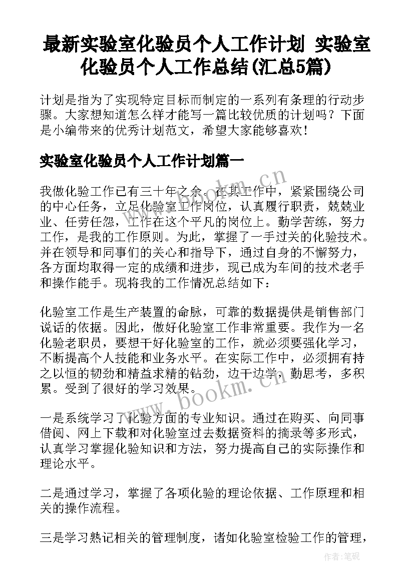 最新实验室化验员个人工作计划 实验室化验员个人工作总结(汇总5篇)