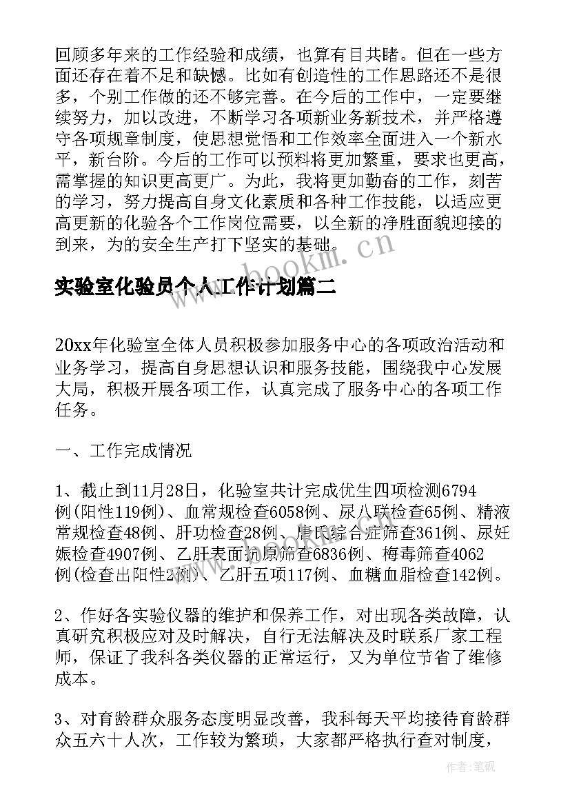 最新实验室化验员个人工作计划 实验室化验员个人工作总结(汇总5篇)