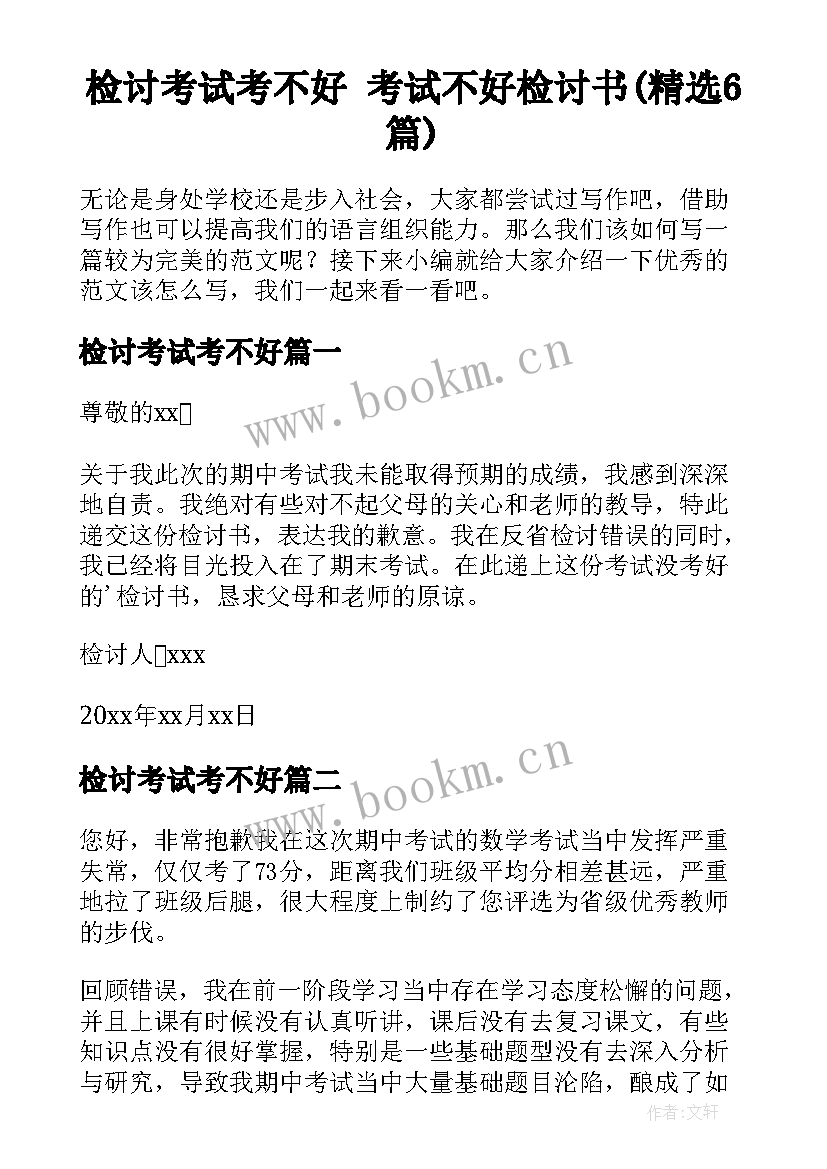 检讨考试考不好 考试不好检讨书(精选6篇)