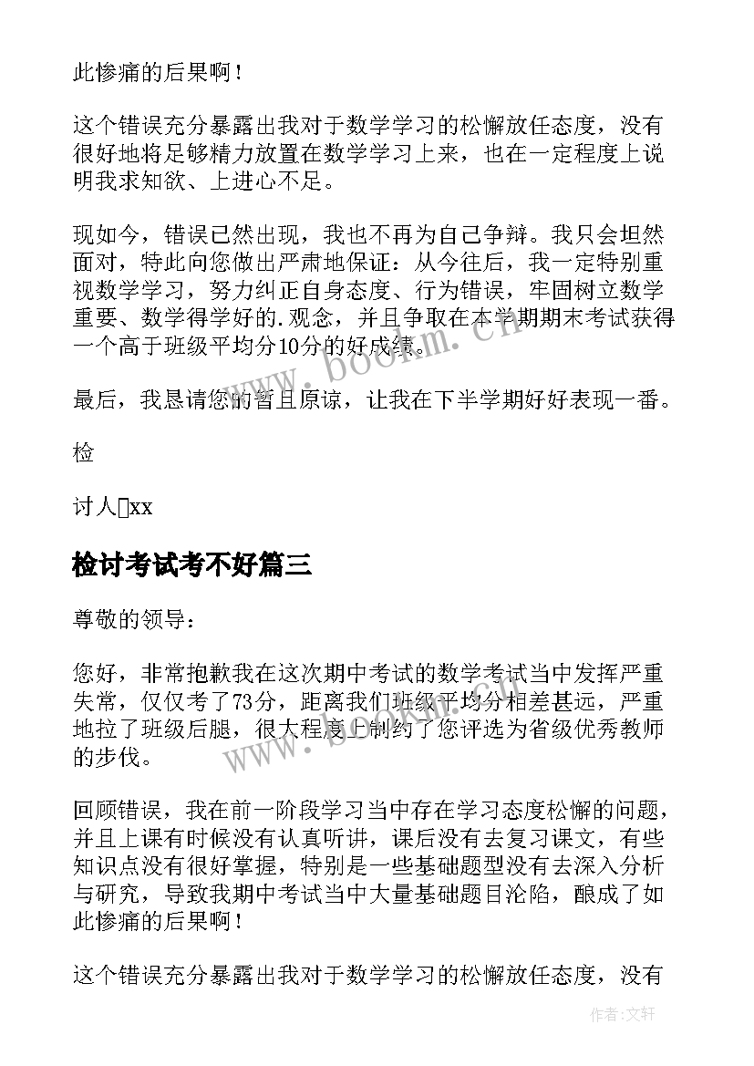 检讨考试考不好 考试不好检讨书(精选6篇)