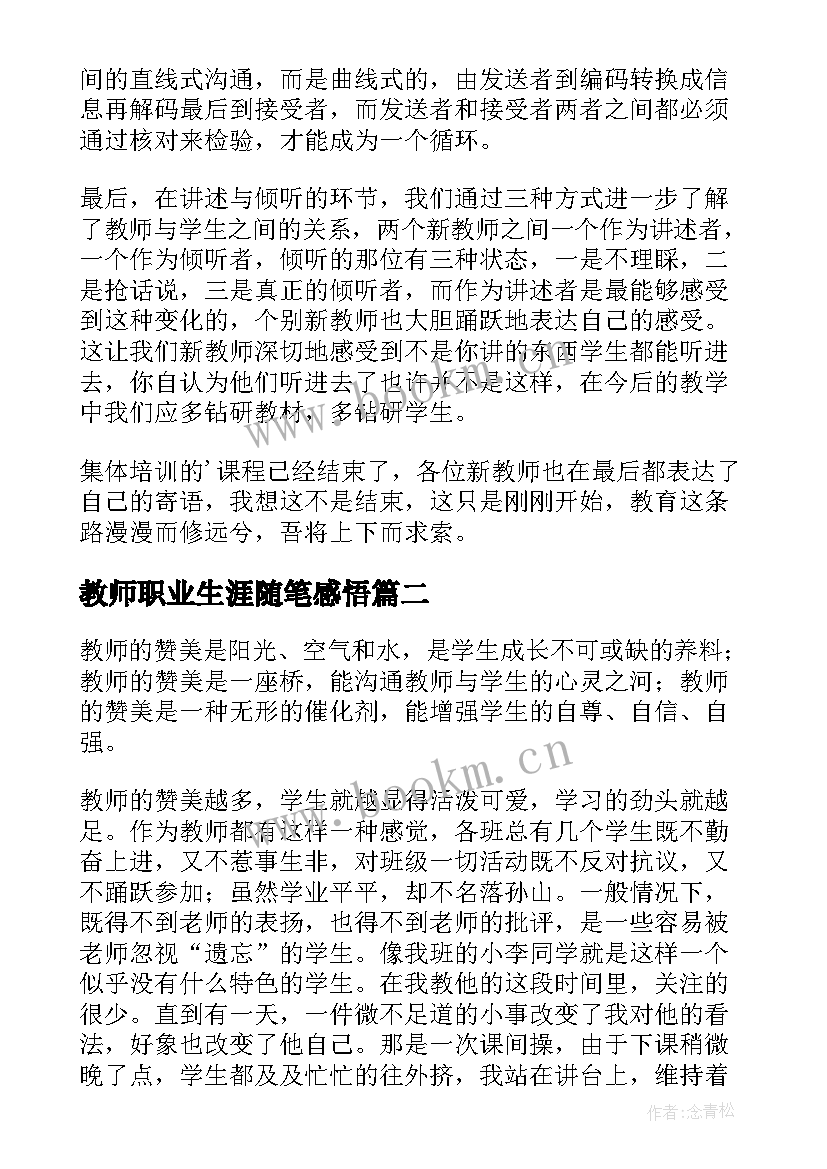 2023年教师职业生涯随笔感悟(大全5篇)