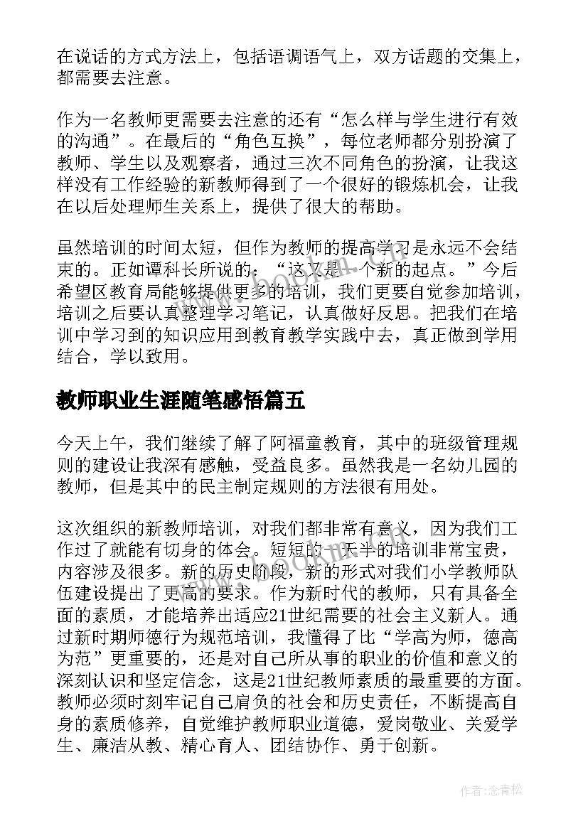 2023年教师职业生涯随笔感悟(大全5篇)