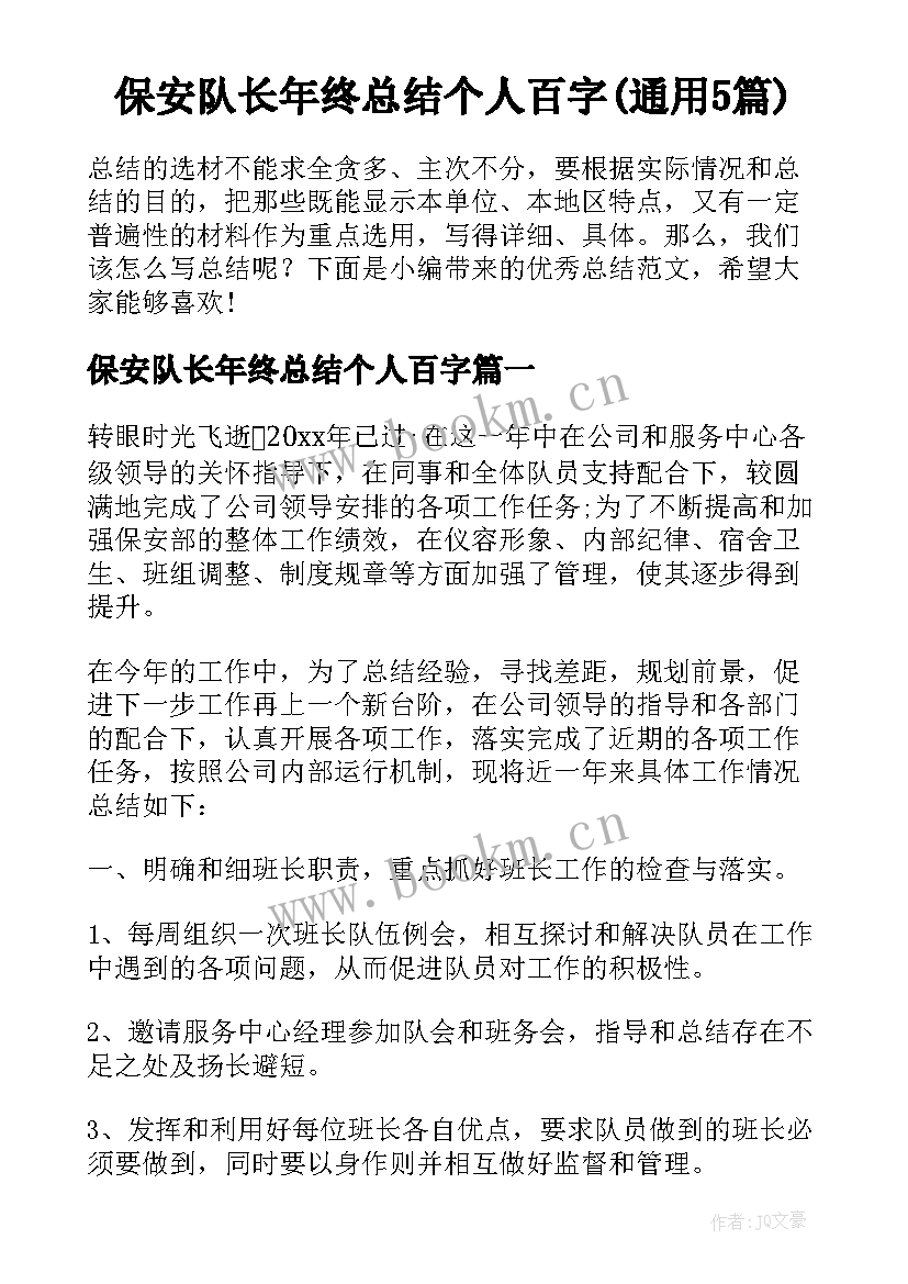 保安队长年终总结个人百字(通用5篇)