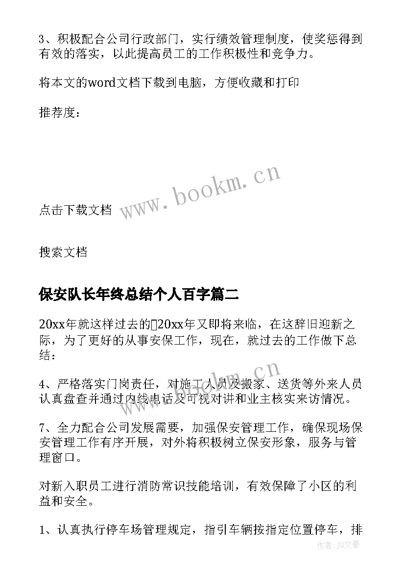 保安队长年终总结个人百字(通用5篇)