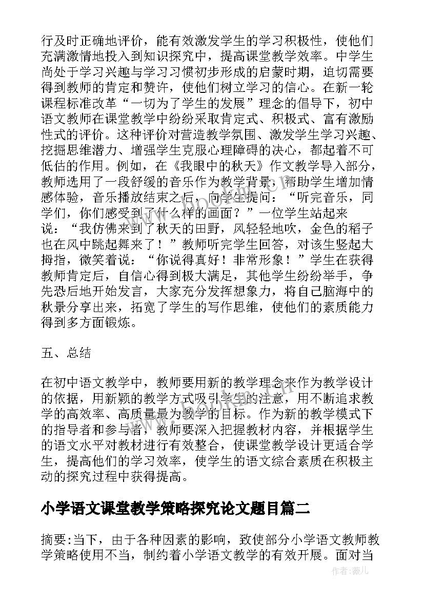 小学语文课堂教学策略探究论文题目 小学语文课堂教学策略探究论文(模板5篇)