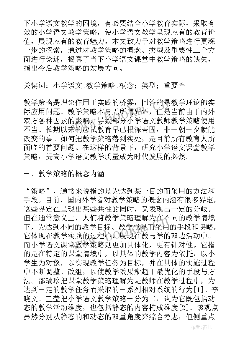 小学语文课堂教学策略探究论文题目 小学语文课堂教学策略探究论文(模板5篇)