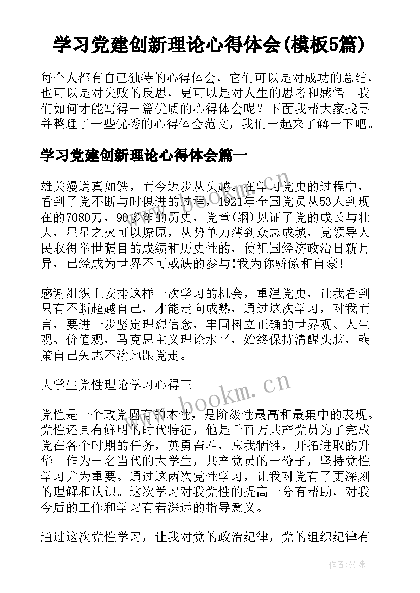 学习党建创新理论心得体会(模板5篇)