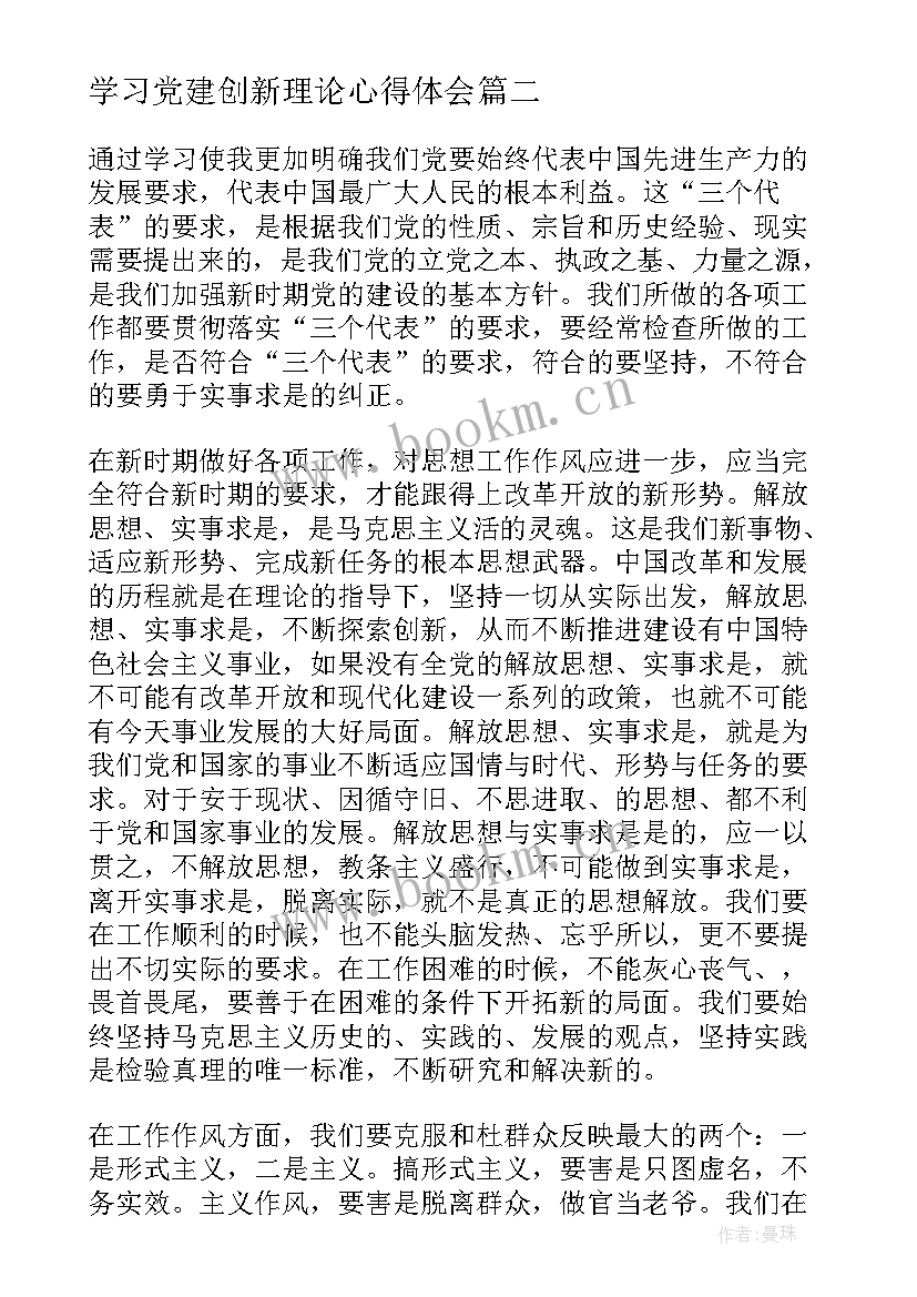 学习党建创新理论心得体会(模板5篇)