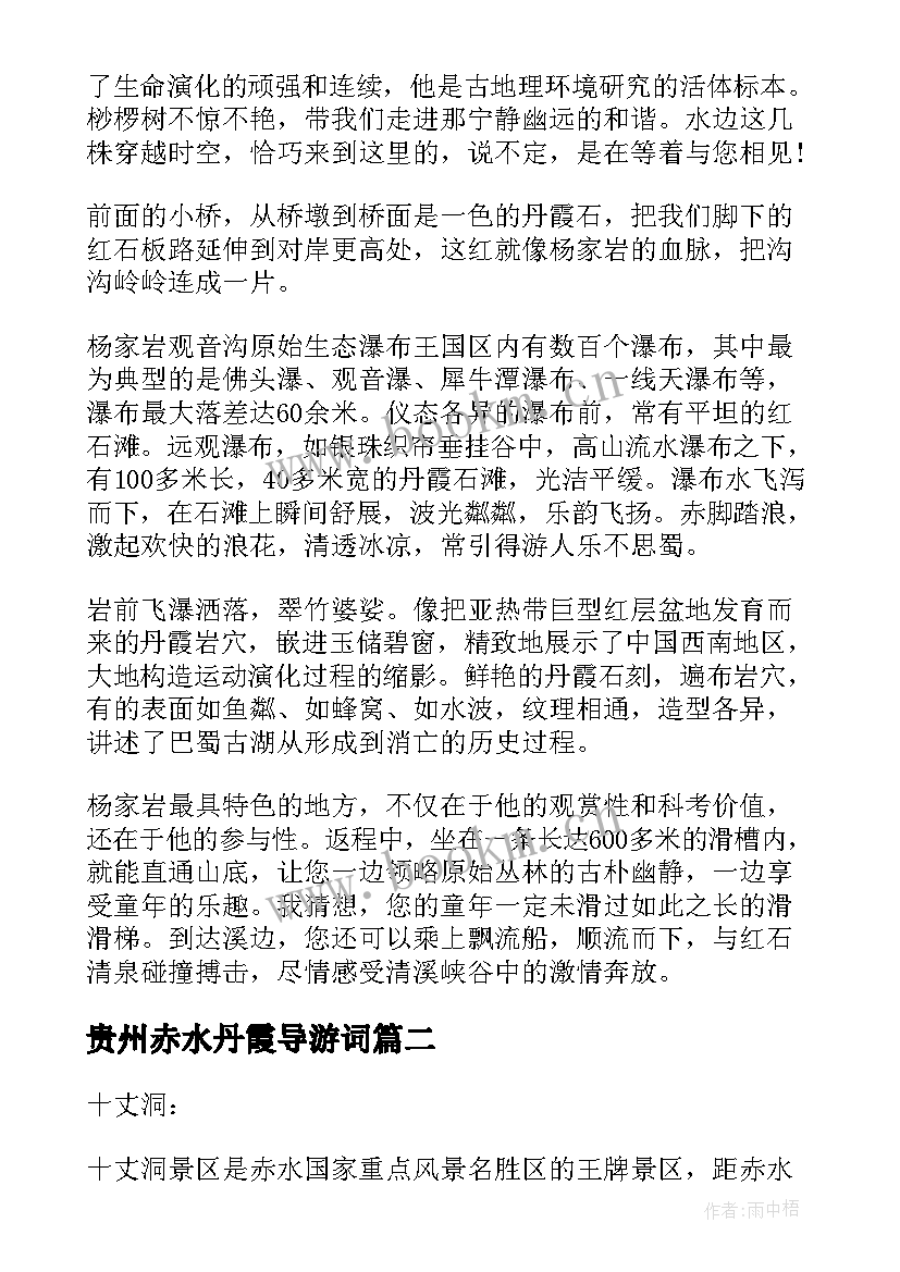 2023年贵州赤水丹霞导游词 介绍贵州赤水丹霞的导游词(大全5篇)