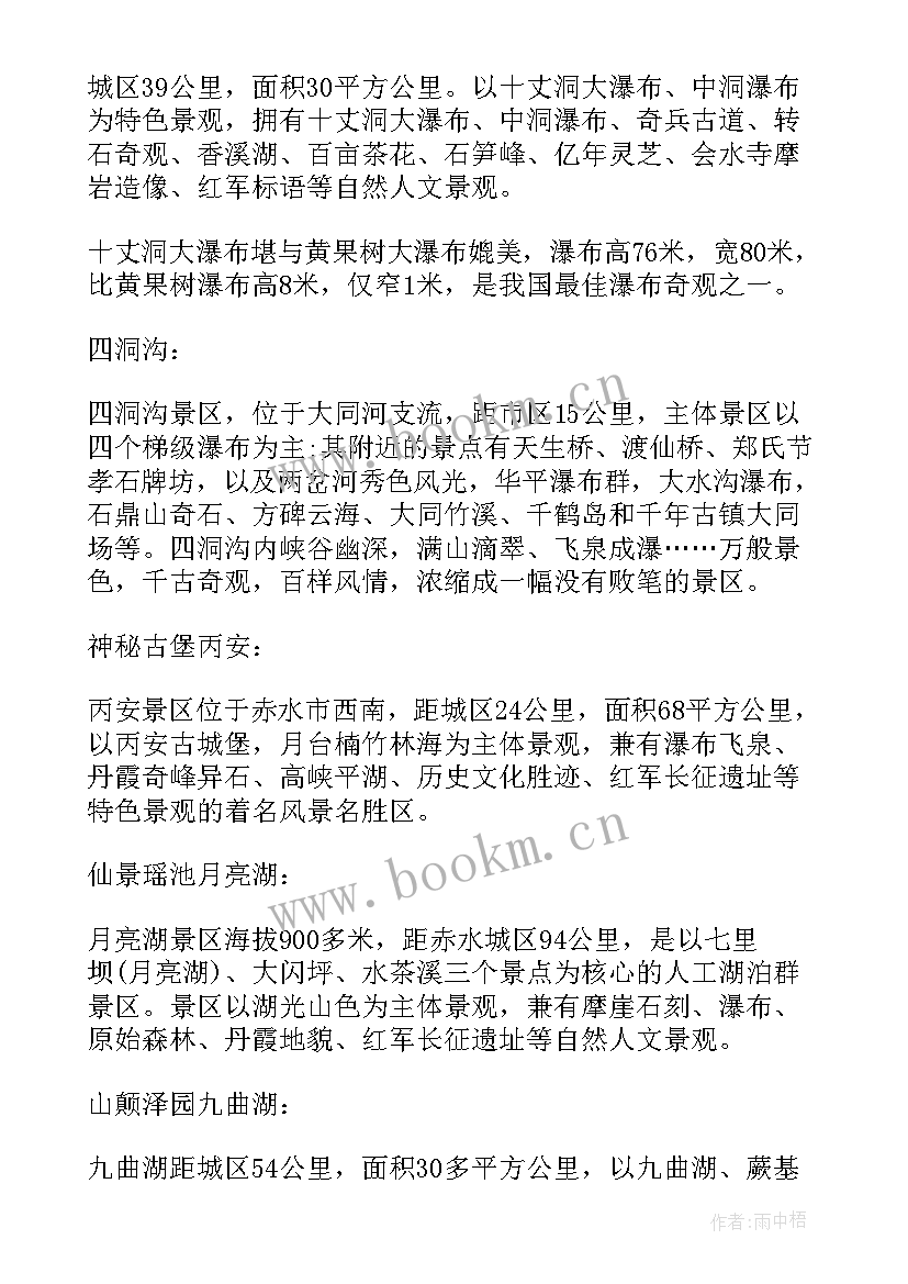 2023年贵州赤水丹霞导游词 介绍贵州赤水丹霞的导游词(大全5篇)