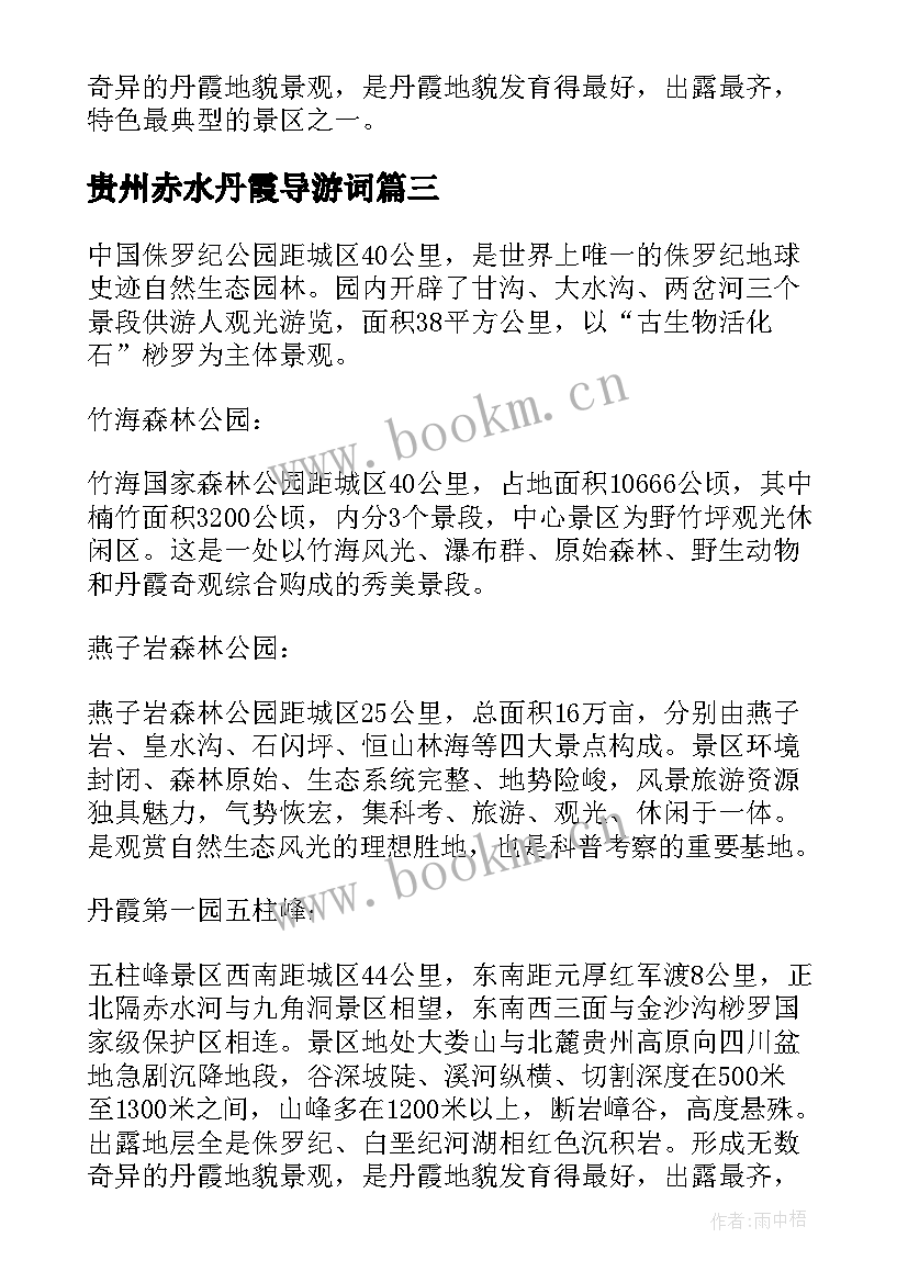 2023年贵州赤水丹霞导游词 介绍贵州赤水丹霞的导游词(大全5篇)