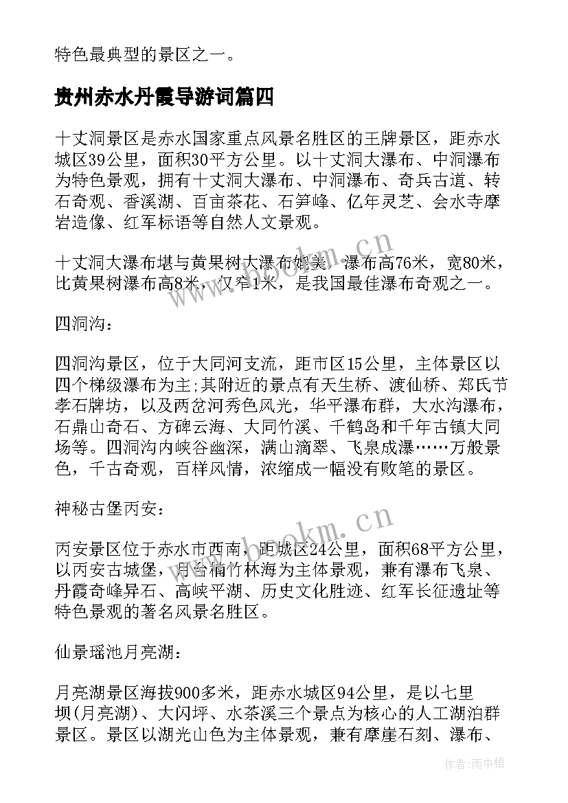 2023年贵州赤水丹霞导游词 介绍贵州赤水丹霞的导游词(大全5篇)