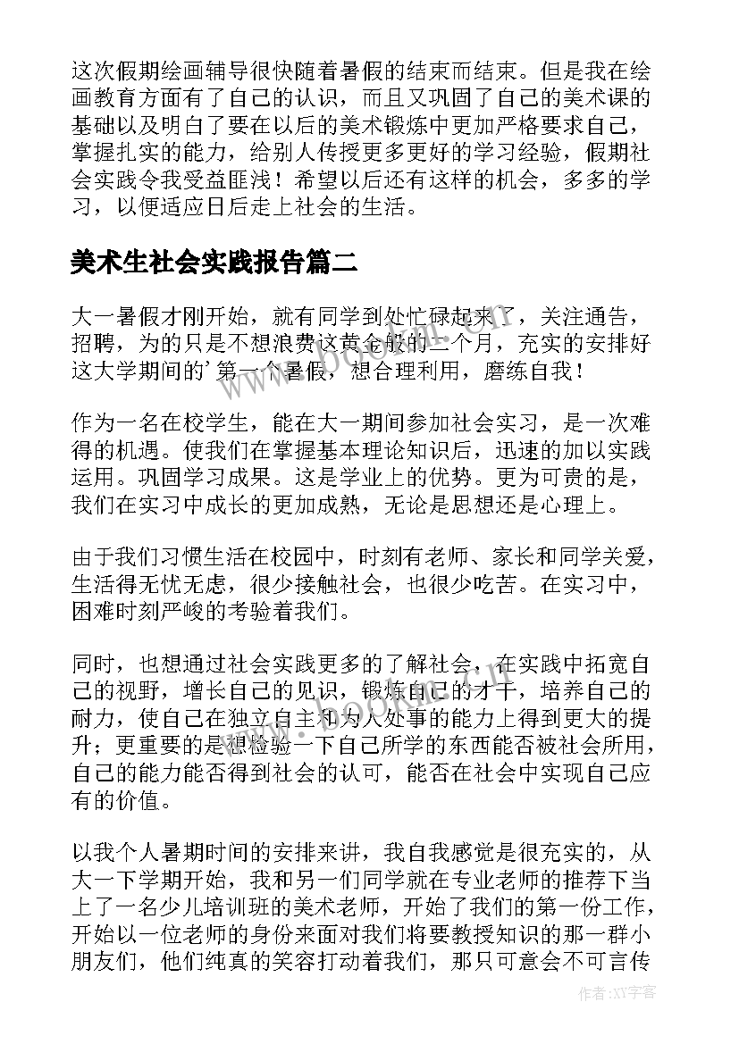 最新美术生社会实践报告(大全5篇)