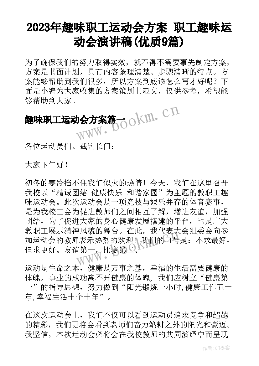 2023年趣味职工运动会方案 职工趣味运动会演讲稿(优质9篇)