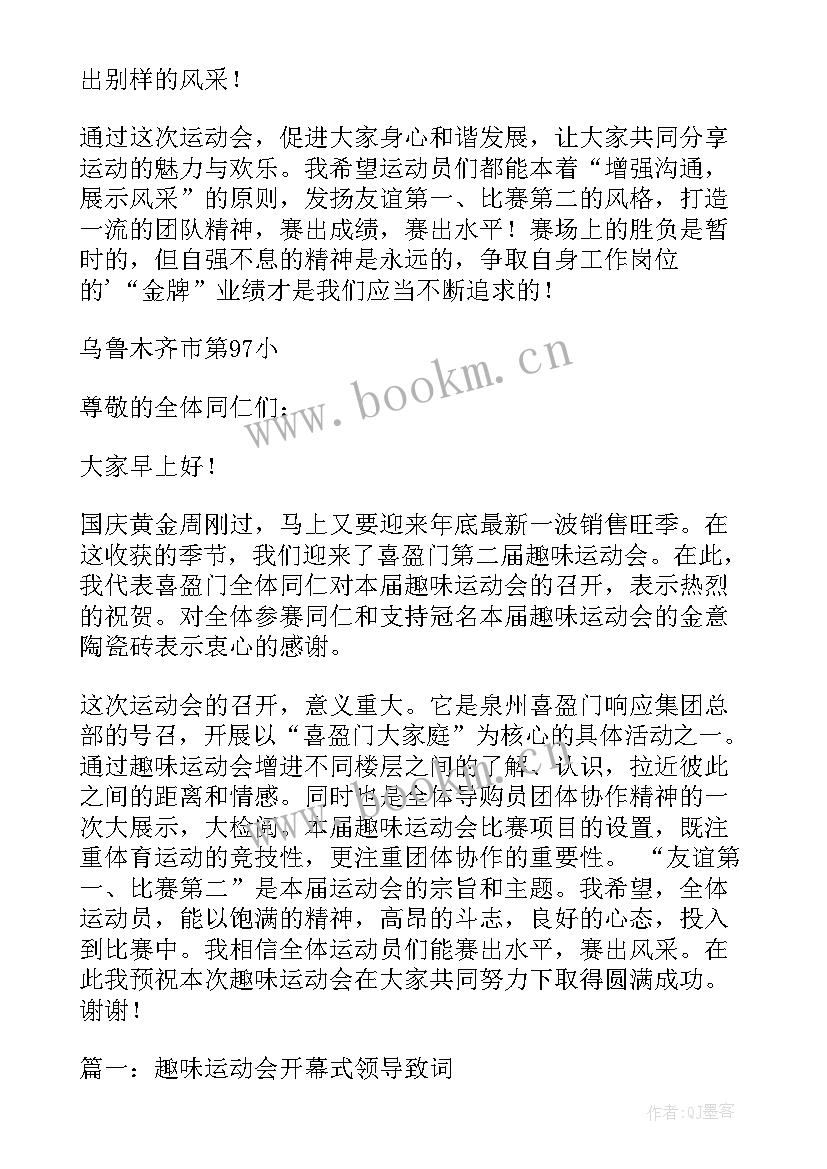 2023年趣味职工运动会方案 职工趣味运动会演讲稿(优质9篇)