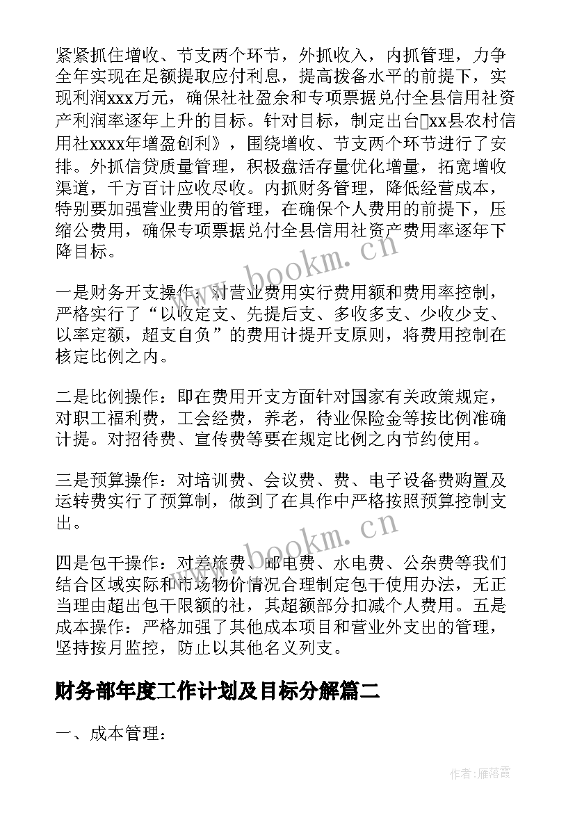 2023年财务部年度工作计划及目标分解 财务部门年度工作计划(精选5篇)