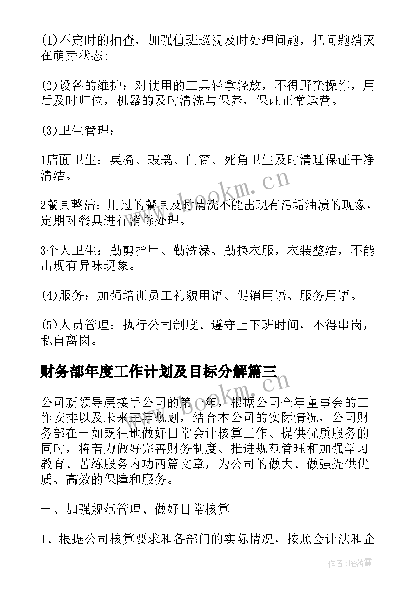 2023年财务部年度工作计划及目标分解 财务部门年度工作计划(精选5篇)