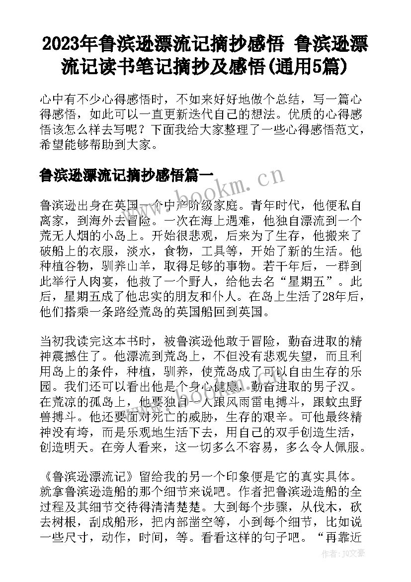 2023年鲁滨逊漂流记摘抄感悟 鲁滨逊漂流记读书笔记摘抄及感悟(通用5篇)